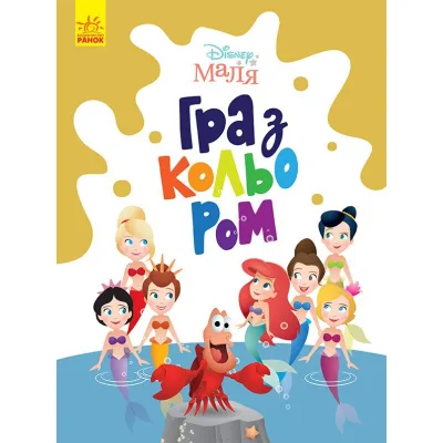 Книга Disney Маля. Гра з кольором. Русалонька Ранок (9789667503901)