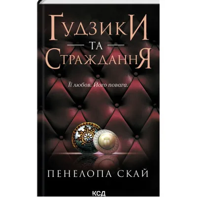 Книга Ґудзики та страждання. Книга 3 - Пенелопа Скай КСД (9786171507999)