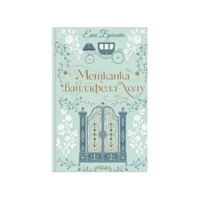 Книга Мешканка Вайлдфелл-холу - Енн Бронте КСД (9786171520899)