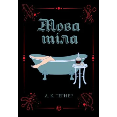 Книга Мова тіла. Книга 1 - А.К. Тернер Жорж (9786178023263)
