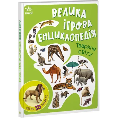 Книга Велика ігрова енциклопедія. Тварини світу - А. Толмачова Ранок (9786170974723)