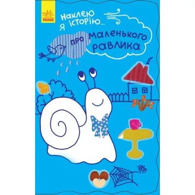 Книга Про маленького равлика + 55 наліпок. Наклею я історію... Ранок (9789667487836)