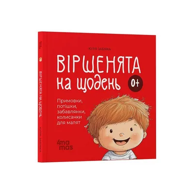 Книга Віршенята на щодень. Примовки, потішки, забавлянки, колисанки для малят 0+ - Ю. Забіяка 4mamas (9786170042972)