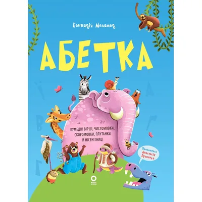 Книга Абетка. Кумедні вірші, чистомовки, скоромовки, плутанки й нісенітниці - Г.М. Меламед 4mamas (9786170043788)