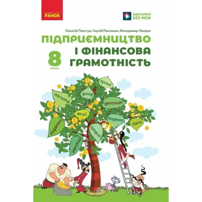 Підручник НУШ Підприємництво і фінансова грамотність. 8 клас - О. Пластун, С.Ю. Панченко, В.П. Оверко Ранок (9786170991560)