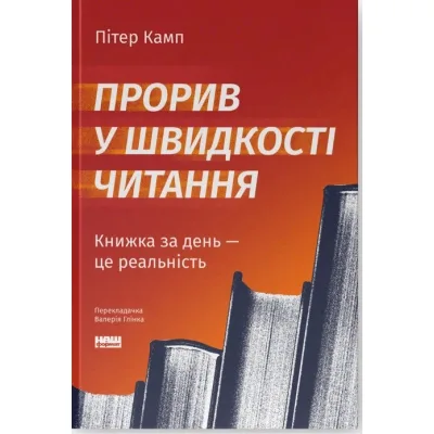 Книга Прорив у швидкості читання. Книжка за день - це реальність - Пітер Камп Наш Формат (9786178437831)