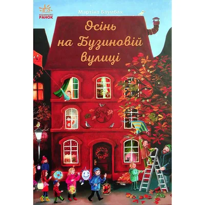 Книга Осінь на Бузиновій вулиці - Мартіна Баумбах Ранок (9786170969187)