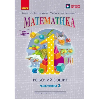Робочий зошит НУШ Математика. Для 1 класу. У 4 частинах. Частина 3 - О.М. Гісь, І.В. Філяк, М.М. Зелінська Ранок (9786170927262)