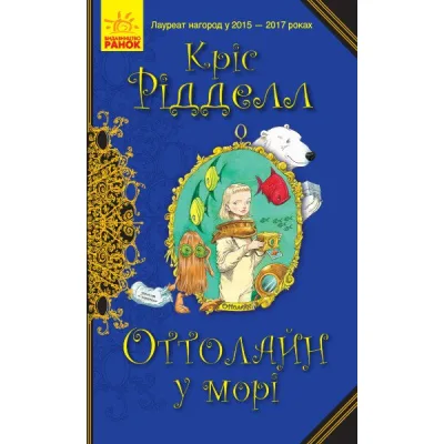 Книга Оттолайн у морі - Кріс Рідделл Ранок (9786170950437)