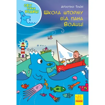 Книга Школа шторму від пана Водиці. Світ пана Водиці Ранок (9786170954084)