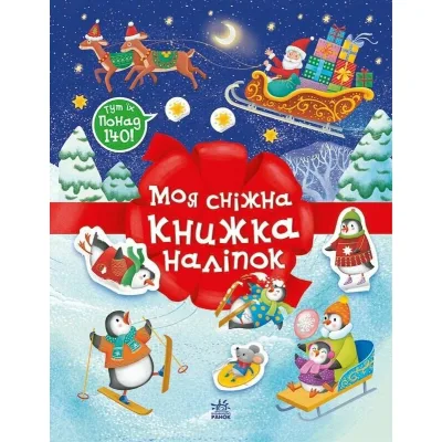 Книга Різдвяні наліпки. Моя сніжна книжка наліпок - Н.В. Мусієнко Ранок (9786170997197)