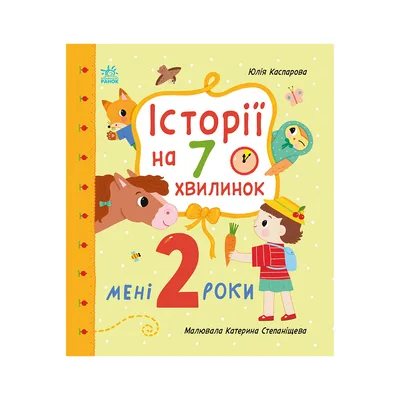 Книга Мені 2 роки. Історії на 7 хвилинок - Юлія Каспарова Ранок (9786178773854)