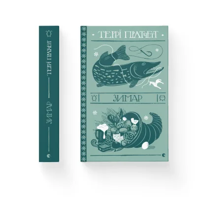 Книга Зимар - Террі Пратчетт Видавництво Старого Лева (9789664482308)