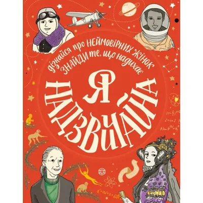 Книга Я надзвичайна - Еллен Бейлі Жорж (9786177579433)