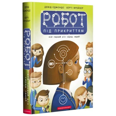 Книга Робот під прикриттям. Мій перший рік серед людей - Девід Едмондс, Берті Фрейзер А-ба-ба-га-ла-ма-га (9786175851982)