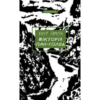 Книга Вікторія. Пан. Голод - Кнут Гамсун BookChef (9786175481806)