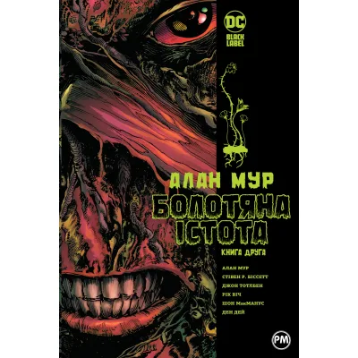Комікс Болотяна істота. Книга друга - Алан Мур Видавництво РМ (9786178691042)