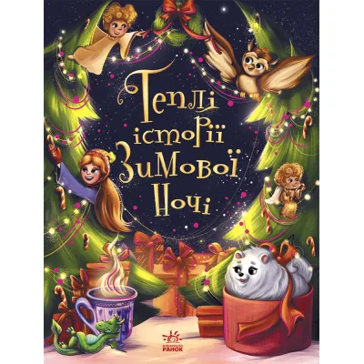 Книга Теплі історії зимової ночі Ранок (9786170982537)