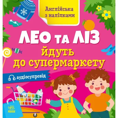 Книга Англійська з наліпками. Лео та Ліз йдуть до супермаркету - Ольга Муренець Ранок (9789667514471)