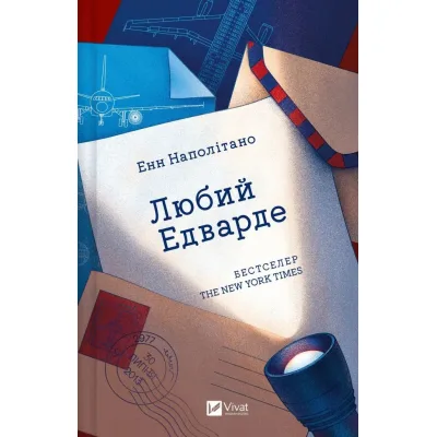 Книга Любий Едварде - Енн Наполітано Vivat (9786171707849)