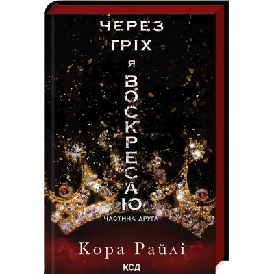 Книга Через гріх я воскресаю. Частина 2 - Кора Райлі КСД (9786171512580)
