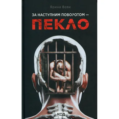 Книга За наступним поворотом - пекло - Ярина Вовк КСД (9786171519831)