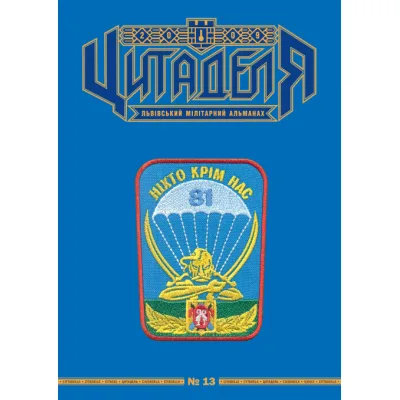 Книга Цитаделя: Львівський мілітарний альманах №13 Астролябія (977207409200713)