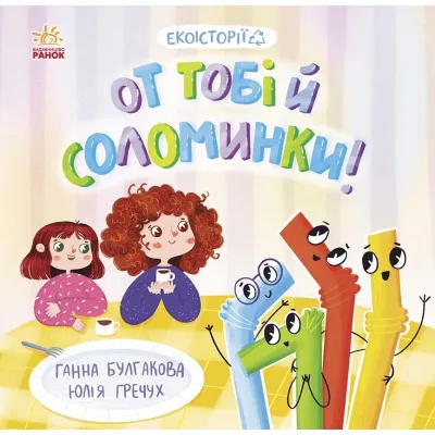 Книга Екоісторії. От тобі й соломинки! - Ганна Булгакова Ранок (9786170977687)