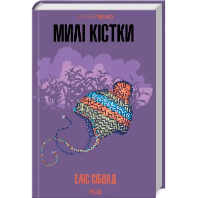 Книга Милі кістки - Еліс Сіболд КСД (9786171513082)