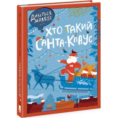 Книга Дивіться, малята... Хто такий Санта-Клаус - О. Вольданська-Плочинська Ранок (9786170979438)