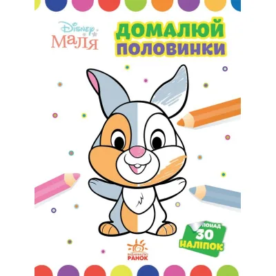 Книга Домалюй половинки. Зайчатко. Disney Маля Ранок (9789667504014)