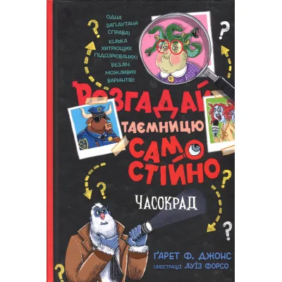 Книга Розгадай таємницю самостійно. Книга 2. Часокрад - Ґарет Ф. Джонс Видавництво РМ (9786178426491)