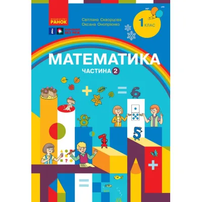 Навчальний посібник Математика. Для 1 класу ЗЗСО. У 3-х частинах. Частина 2 - С.О. Скворцова, О.В. Онопрієнко Ранок (9786170982582)