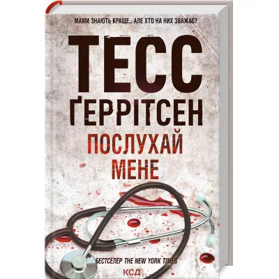 Книга Послухай мене - Тесс Ґеррітсен КСД (9786171507197)