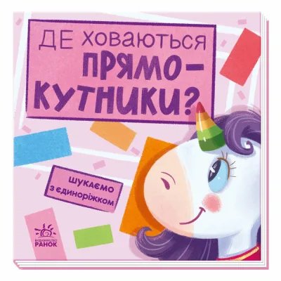 Книга Де ховаються прямокутники? Шукаємо з єдиноріжком - А. Толмачова Ранок (9789667504755)