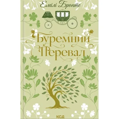 Книга Буремний Перевал - Емілі Бронте КСД (9786171517981)