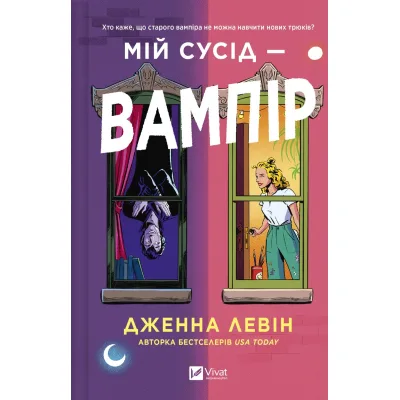Книга Мій сусід - вампір (Мої вампіри #1) - Дженна Левін Vivat (9786171706644)