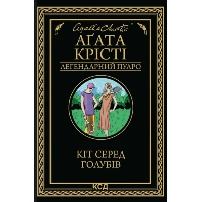 Книга Кіт серед голубів - Агата Крісті КСД (9786171513938)