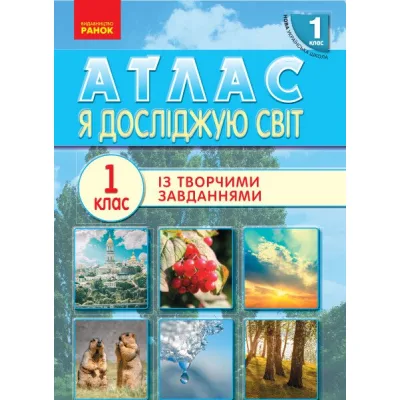 Атлас НУШ 1 клас. Я досліджую світ Ранок (9786170946393)