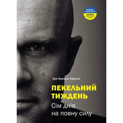 Пекельний тиждень. Сім днів на повну силу / Ерік Бертран Ларссен