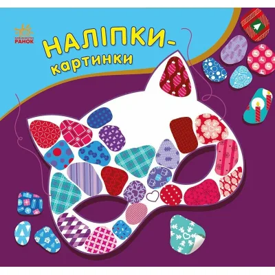Книга Наліпки-картинки. Зима Ранок (9789667615987)