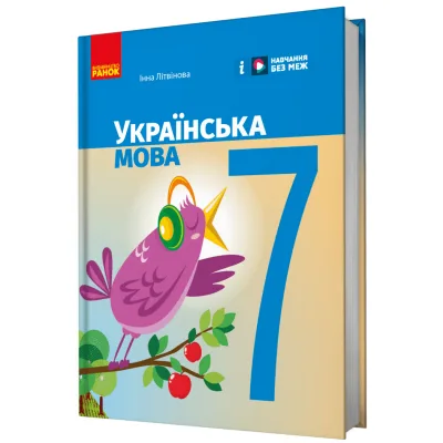 Підручник НУШ Українська мова. 7 клас - І.М. Літвінова Ранок (9786170987563)