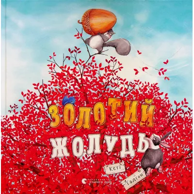 Книга Золотий жолудь - Кеті Гадсон Видавництво Старого Лева (9789664483329)