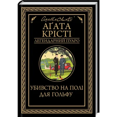 Книга Убивство на полі для гольфу - Агата Крісті КСД (9786171512993)
