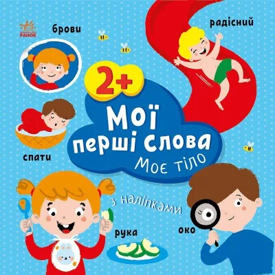 Книга Мої перші слова з наліпками. Моє тіло - Альона Пуляєва Ранок (9786170986856)