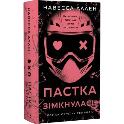 У темряві. Книга 2: Пастка зімкнулась / Навесса Аллен