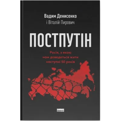Книга Постпутін. Росія, з якою нам доведеться жити наступні 50 років - В. Денисенко, В. Пирович Наш Формат (9786178441548)
