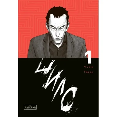Комікс Шило. Том 1 - Чхве Ґюсок Varvar Publishing (9786170992659)