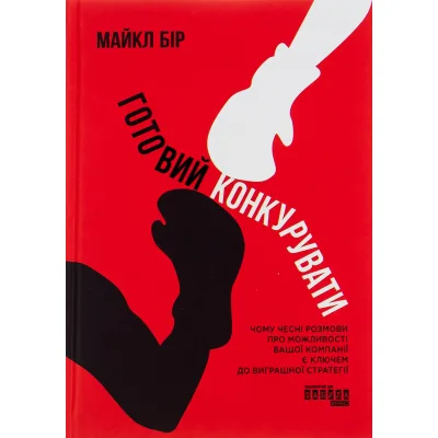 Книга Готовий конкурувати - Майкл Бір Фабула (9786175220634)