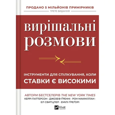 Книга Вирішальні розмови. Інструменти для спілкування, коли ставки є високими Vivat (9786171714601)